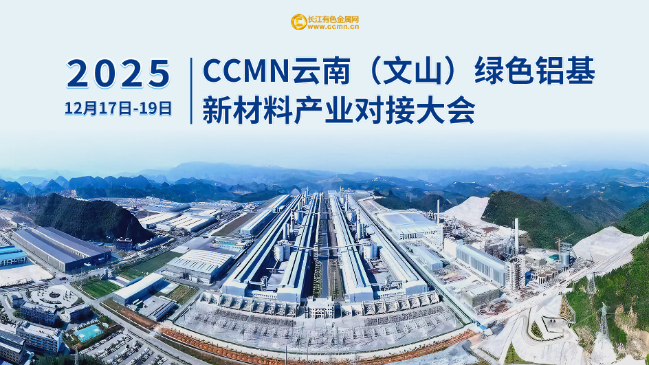 2025 CCMN云南（文山）绿色铝基新材料产业对接大会