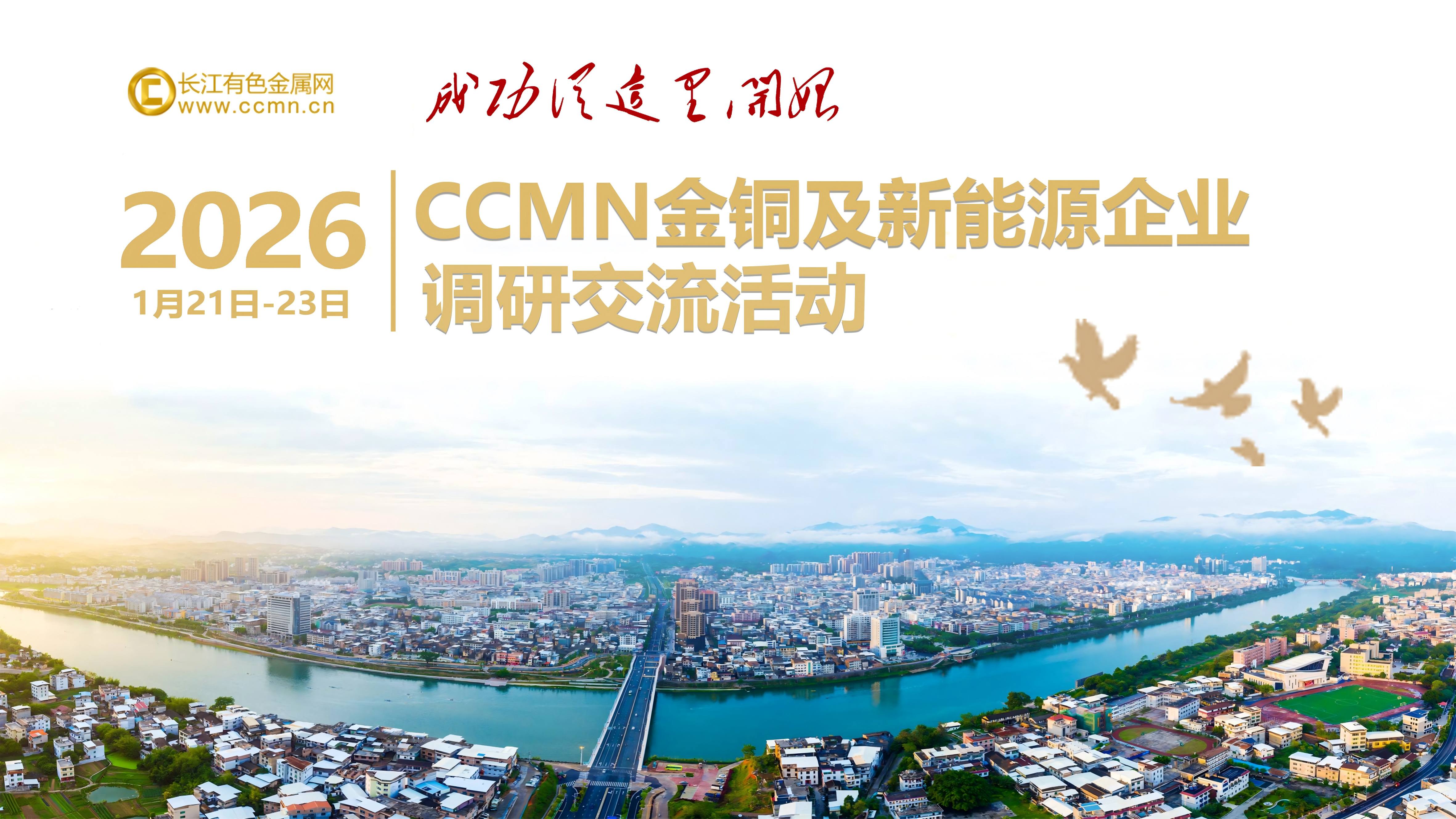2026 CCMN 金铜及新能源企业调研交流活动