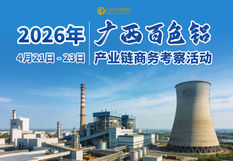 2026 广西百色铝产业链商务考察活动