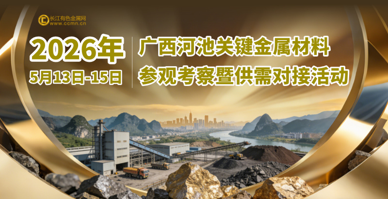 2026年广西河池关键金属材料参观考察暨供需对接活动