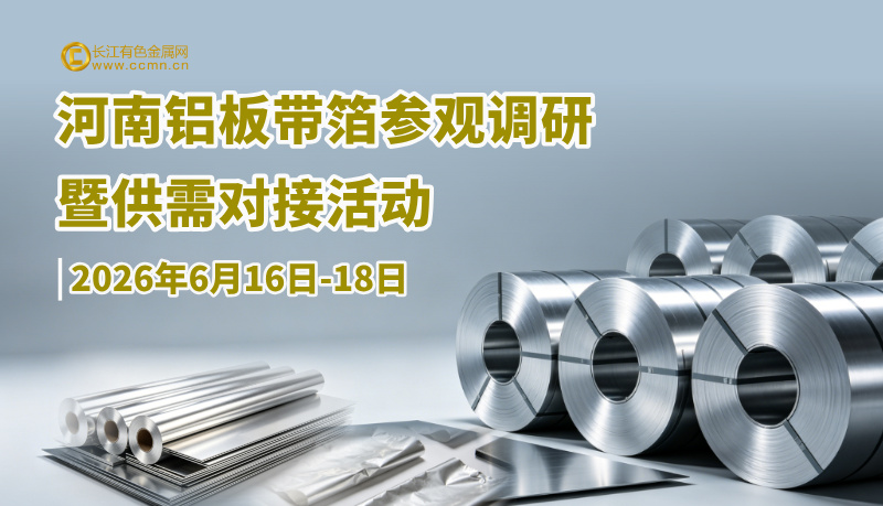 2026年河南铝板带箔参观调研暨供需对接活动