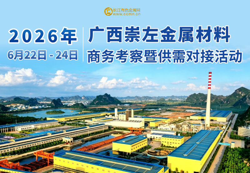 2026年崇左市金属材料产业商务考察暨供需对接活动