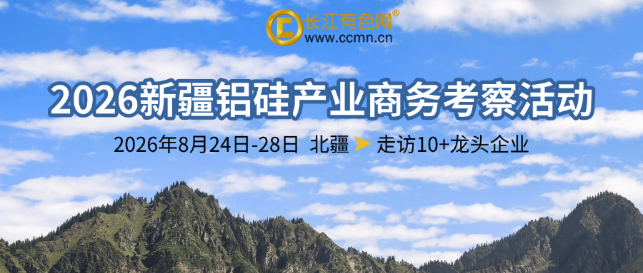 2026年新疆铝硅产业商务考察活动邀请函