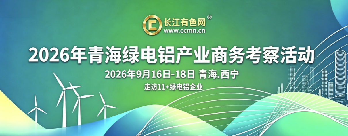 2026年青海绿电铝产业商务考察活动