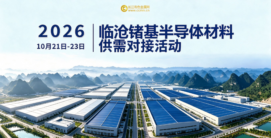 2026年临沧锗基半导体材料供需对接活动