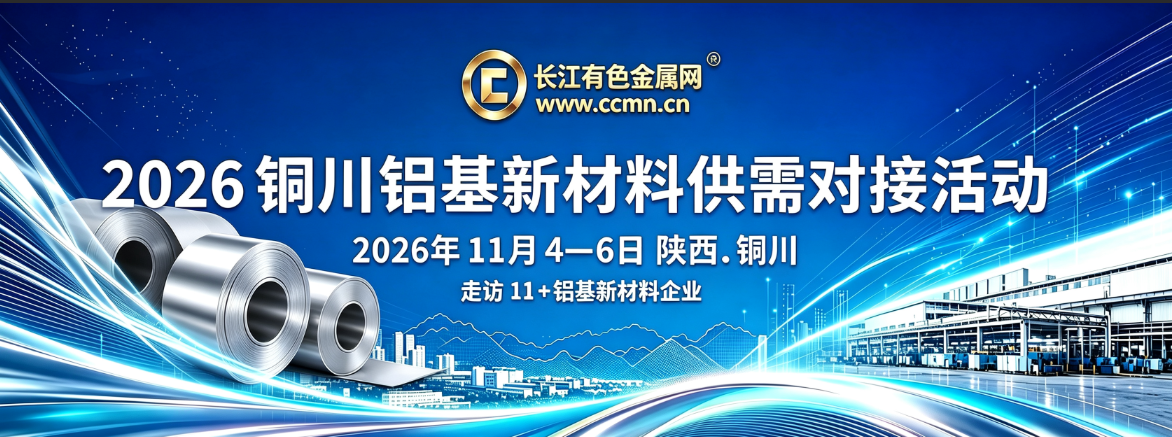2026铜川铝基新材料供需对接活动